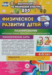 Физическое развитие детей 4-5 лет. Июнь - август. Планирование НОД. Технологические карты