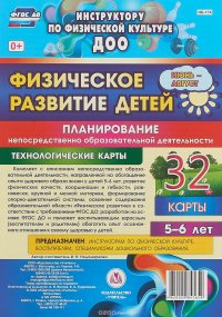 Физическое развитие детей 5-6 лет. Июнь - август. Планирование НОД. Технологические карты