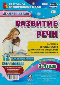 Развитие речи. Картотека образовательной деятельности в ежедневном планировании воспитателя. Младшая группа (3-4 года). Декабрь-февраль: 12 тематических карт-планов с двусторонней печатью