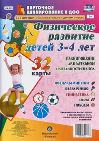 Физическое развитие детей 3-4 лет. Планирование двигательной деятельности на год (набор из 32 карт)