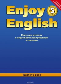 Enjoy English 5: Teacher's Book / Английский с удовольствием. 5 класс. Книга для учителя с поурочным планированием и ключами