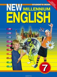 New Millennium English 7: Student's Book / Английский язык. 7 класс. Учебник