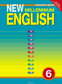 New Millennium English 6: Teacher's Book / Английский язык нового тысячелетия. 6 класс. Учебно-методическое пособие