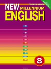 New Millennium English 8: Teacher's Book / Английский язык нового тысячелетия. 8 класс. Книга для учителя