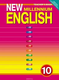 New Millennium English 10: Teacher's Book / Английский язык нового тысячелетия. 10 класс. Книга для учителя