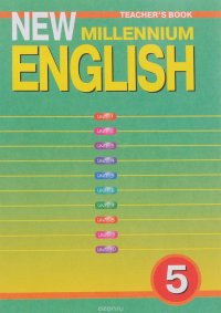 New Millennium English 5: Workbook: Teacher's Book / Английский язык нового тысячелетия. 5 класс. Книга для учителя