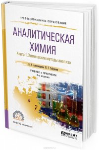 Аналитическая химия. Учебник и практикум для СПО. В 2 книгах. Книга 1. Химические методы анализа