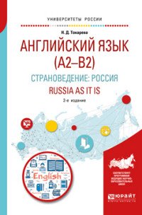 Английский язык (a2–b2). Страноведение. Россия. Russia as it is. Учебное пособие для вузов