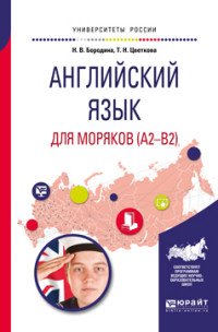 Английский язык для моряков (a2-b2). Учебное пособие для вузов