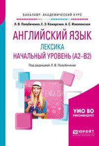 Английский язык. лексика. Начальный уровень (a2-b2). Учебное пособие для академического бакалавриата