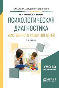 Психологическая диагностика умственного развития детей. Учебное пособие для академического бакалавриата