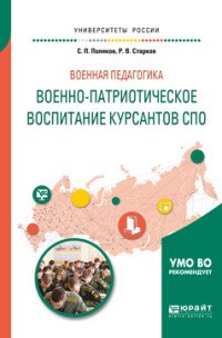 Военная педагогика. военно-патриотическое воспитание курсантов спо. Учебное пособие для вузов