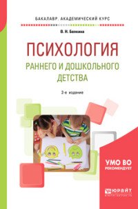 Психология раннего и дошкольного детства. Учебное пособие для академического бакалавриата