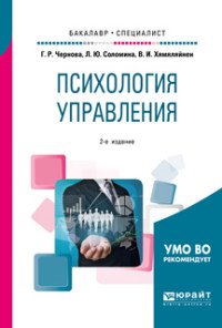 Психология управления. Учебное пособие для бакалавриата и специалитета