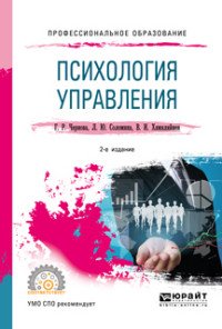 Психология управления. Учебное пособие для СПО