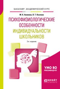 Психофизиологические особенности индивидуальности школьников. Учебное пособие для академического бакалавриата