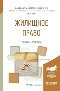 Жилищное право. Учебник и практикум для академического бакалавриата