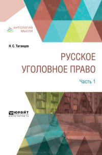 Русское уголовное право. В 2 частях. Часть 1