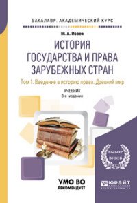 История государства и права зарубежных стран. В 2 томах. Том 1. Введение в историю права. Древний мир. Учебник для академического бакалавриата