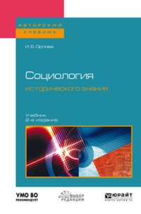 Социология исторического знания. Учебник для бакалавриата и магистратуры