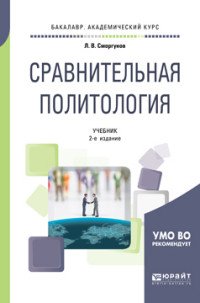 Сравнительная политология. Учебник для академического бакалавриата