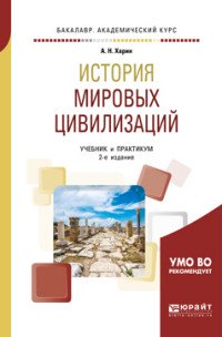 История мировых цивилизаций. Учебник и практикум