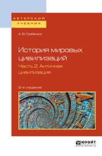 История мировых цивилизаций.  Учебное пособие для бакалавриата и магистратуры. В 3 частях. Часть 2. Античная цивилизация