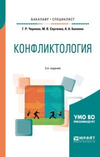 Конфликтология. Учебное пособие для бакалавриата и специалитета