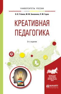 Креативная педагогика. Учебное пособие для бакалавриата и магистратуры