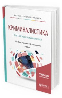 Криминалистика. В 5 томах. Том 1. История криминалистики. Учебник для бакалавриата, специалитета и магистратуры