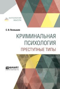 Криминалистика. В 5 томах. Том 2. Методология криминалистики и криминалистический анализ. Учебник для бакалавриата, специалитета и магистратуры