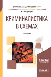 Криминалистика в схемах. Учебное пособие для академического бакалавриата