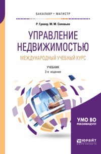 Управление недвижимостью. Международный учебный курс. Учебник для бакалавриата и магистратуры