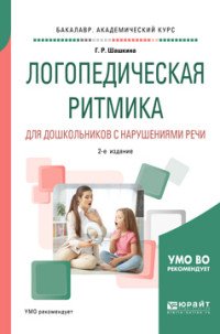 Логопедическая ритмика для дошкольников с нарушениями речи. Учебное пособие для академического бакалавриата