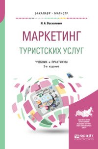 Маркетинг туристских услуг. Учебник и практикум для бакалавриата и магистратуры