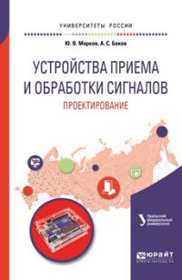 Устройства приема и обработки сигналов. Проектирование. Учебное пособие для вузов