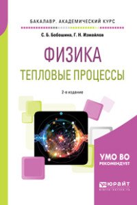 Физика. Тепловые процессы. Учебное пособие для академического бакалавриата