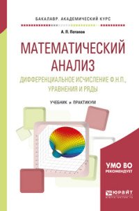 Математический анализ. Дифференциальное исчисление ф. Н. П., уравнения и ряды. Учебник и практикум для академического бакалавриата