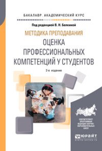 Методика преподавания. оценка профессиональных компетенций у студентов. Учебное пособие для вузов