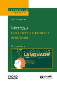 З. К. Тарланов - «Методы лингвистического анализа для вузов»