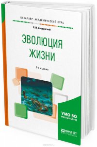 Эволюция жизни. Учебное пособие для академического бакалавриата