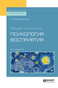 Общая психология. психология восприятия. Учебное пособие для вузов