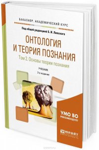 Онтология и теория познания. В 2 томах. Том 2. Основы теории познания. Учебник для академического бакалавриата