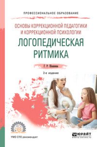 Основы коррекционной педагогики и коррекционной психологии. логопедическая ритмика. Учебное пособие для СПО