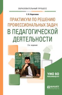 Практикум по решению профессиональных задач в педагогической деятельности. Учебное пособие для академического бакалавриата