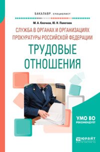 Служба в органах и организациях прокуратуры Российской Федерации. Трудовые отношения. Учебное пособие для вузов