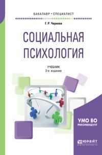 Социальная психология. Учебник для бакалавриата и специалитета