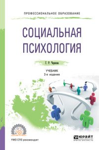 Социальная психология. Учебник для СПО