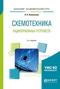 Схемотехника радиоприемных устройств. Учебное пособие для академического бакалавриата