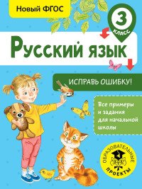 Русский язык. 3 класс. Исправь ошибку